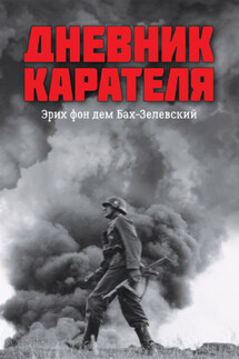Дневник карателя. Эрих фон дем Бах-Зелевский - Иван Иванович Ковтун, Дмитрий Александрович Жуков