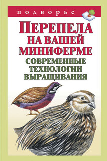 Перепела на вашей миниферме. Современные технологии выращивания - Александр Снегов
