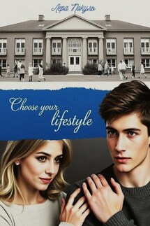 Choose your lifestyle - Лера Покуль