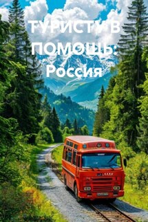 ТУРИСТУ В ПОМОЩЬ: Россия - Иван Старостин