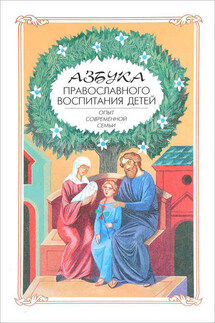 Азбука православного воспитания. Опыт современной семьи - Алексей Новиков