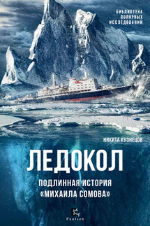 Ледокол. Подлинная история «Михаила Сомова» - Никита Кузнецов