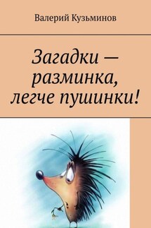 Загадки – разминка, легче пушинки! - Валерий Кузьминов