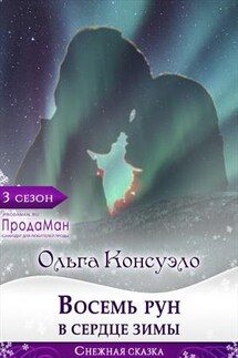 Восемь рун в сердце зимы - Ольга Консуэло