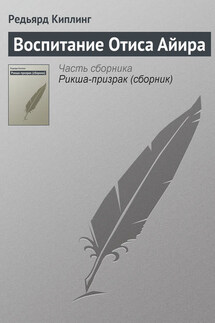 Воспитание Отиса Айира - Редьярд Киплинг
