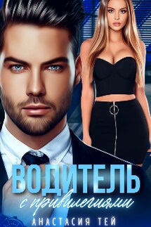 Водитель с привилегиями - Анастасия Тей