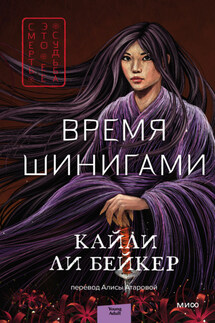 Время шинигами - Кайли Ли Бейкер