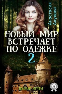 Новый мир встречает по одёжке – 2. Поймай мечты - Анастасия Акулова