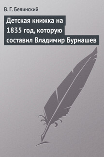 Детская книжка на 1835 год, которую составил Владимир Бурнашев - Виссарион Белинский