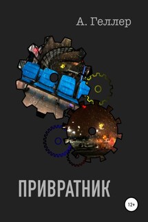 Привратник - Аллегра Геллер