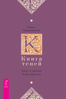 Книга Теней. Быть в потоке. Быть ведьмой - Янина Первозванная