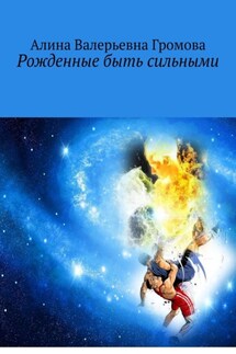 Рожденные быть сильными - Яна Бардашевич