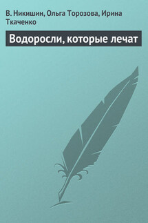 Водоросли, которые лечат - В. Никишин, Ольга Александровна Торозова