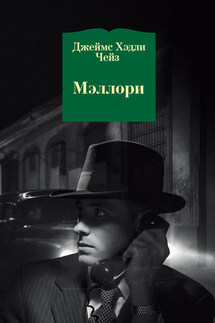 Мэллори - Джеймс Чейз