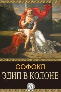 Эдип в Колоне - Софокл