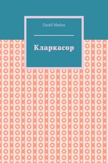 Кларкасор - Daniil Markas