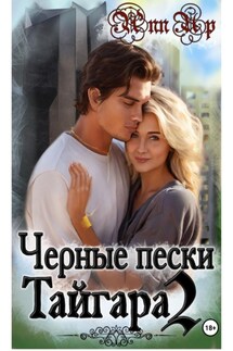 Черные пески Тайгара. 2 часть - Ann Up