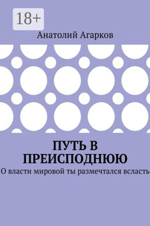 Путь в преисподнюю. О власти мировой ты размечтался всласть - Анатолий Агарков