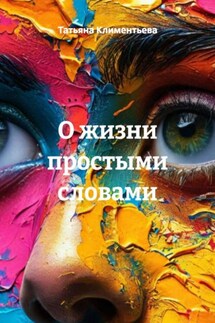 О жизни простыми словами