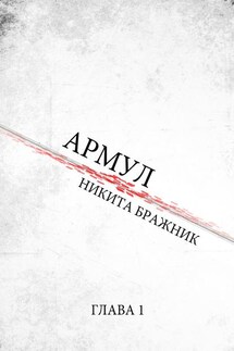 Армул. Глава 1 - Никита Бражник