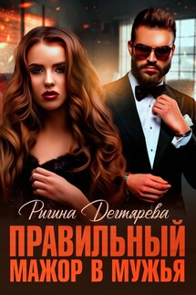 "Правильный" мажор в мужья - Ригина Дегтярева