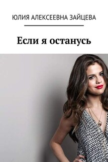 Если я останусь - Юлия Зайцева