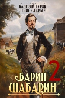Барин-Шабарин 2 - Валерий Гуров, Денис Старый