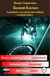 Боевой Космос - Вадим Тарасенко