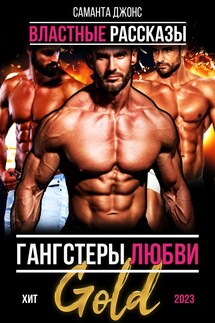 Гангстеры любви. Властные рассказы. Хит 2023 Gold - Саманта Джонс