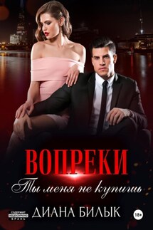 Вопреки, или Ты меня не купишь - Диана Билык