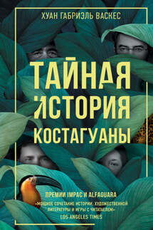 Тайная история Костагуаны - Хуан Васкес