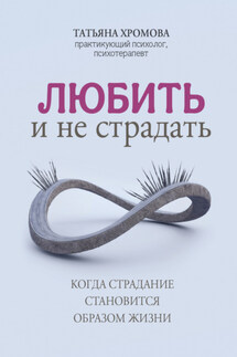 Любить и не страдать - Татьяна Хромова