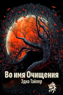 Во имя очищения - Эдна Тайлер