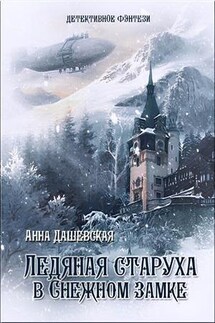 Ледяная старуха в Снежном замке - Анна Дашевская