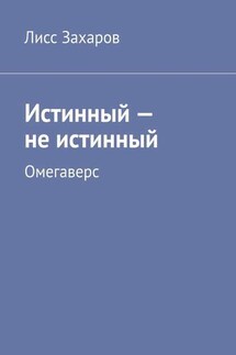 Истинный – не истинный. Омегаверс - Лисс Захаров