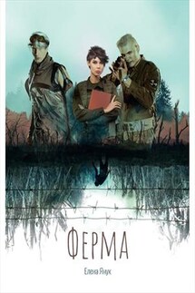 Ферма - Елена Янук