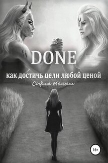 Done. Как достичь цели любой ценой - София Малыш