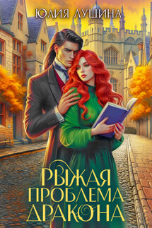Рыжая проблема дракона - Юлия Лушина