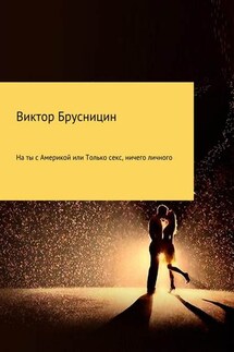 На ты с Америкой, или Только секс, ничего личного - Виктор Брусницин