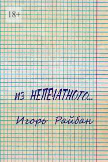 Из непечатного… - Игорь Райбан