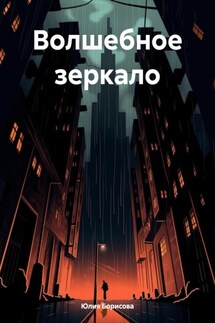 Волшебное зеркало - Юлия Борисова