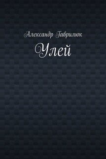 Улей
