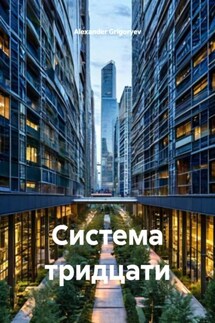 Система тридцати - Alexander Grigoryev