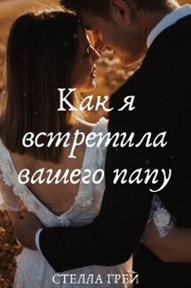 Как я встретила вашего папу - Стелла Грей