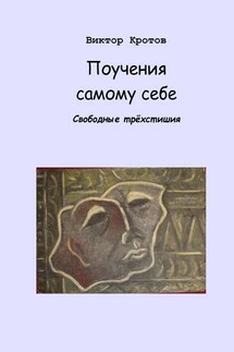 Поучения самому себе. Свободные трёхстишия - Виктор Кротов