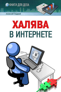 Халява в Интернете - Алексей Гладкий