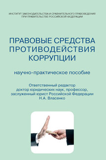Правовые средства противодействия коррупции. Научно-практическое пособие - Коллектив авторов