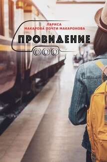Провидение - Лариса Макарова Почти Макаронова