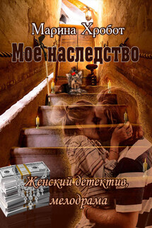 Моё наследство - Марина Хробот
