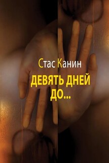 Девять дней до… - Стас Канин
